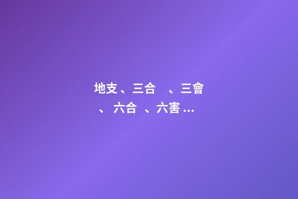 地支、三合、三會、 六合、六害、三刑各代表的意義!